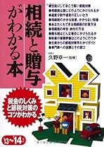 【中古】 相続と贈与がわかる本 税金のしくみと節税対策のコツがわかる/成美堂出版/久野幸一 中古】 相続と贈与がわかる本 税金のしくみと節税対策のコツが